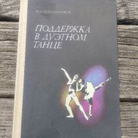 продавам книга за балет "Поддержка в дуэтном танце

Николай Серебренников, снимка 1 - Специализирана литература - 44474315