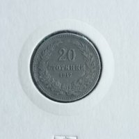 20 стотинки 1917 година, снимка 1 - Нумизматика и бонистика - 39723180
