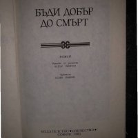 Бъди добър до смърт Жигмонд Мориц, снимка 2 - Детски книжки - 34469769