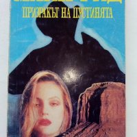 Призракът на пустинята - Майн Рид - 1993г., снимка 1 - Художествена литература - 39244629