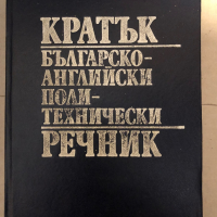 Кратък българско-английски политехнически речник, снимка 1 - Чуждоезиково обучение, речници - 36248862