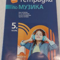 Учебна тетрадка по музика за 5 клас, снимка 1 - Учебници, учебни тетрадки - 42075165