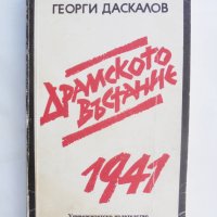 Книга Драмското въстание 1941 Георги Даскалов 1992 г., снимка 1 - Други - 41709735