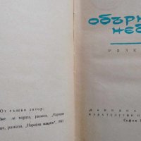 Обърнато небе - Йордан Радичков, снимка 2 - Българска литература - 42035035