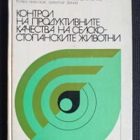 Контрол на продуктивните качества , снимка 1 - Специализирана литература - 40822188