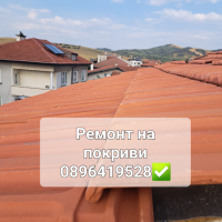 Ремонт на покриви , снимка 1 - Ремонти на покриви - 44815943
