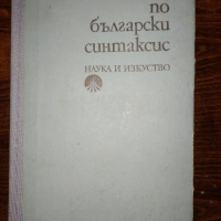 Български синтаксис , снимка 1 - Учебници, учебни тетрадки - 44735948