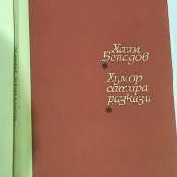 Хаим Бенадов,  избрани творби , снимка 1 - Художествена литература - 40940105