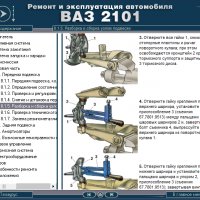 ВАЗ 2101(Lada 1200).Ръководство за експлоатация и самостоятелен ремонт( на CD ), снимка 7 - Специализирана литература - 35929843