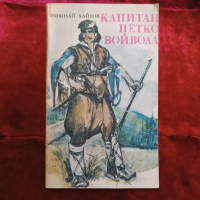 Български Войводи, снимка 4 - Художествена литература - 44620400