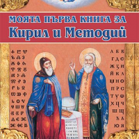 Моята първа книга за Кирил и Методий, снимка 1 - Детски книжки - 13620957