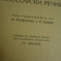 Кратък филосовски речник, снимка 2 - Енциклопедии, справочници - 40363683