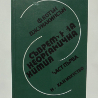 Книга Съвременна неорганична химия. Част 1 Франк Албърт Котън, Джефри Уилкинсън 1977 г., снимка 1 - Специализирана литература - 36120145