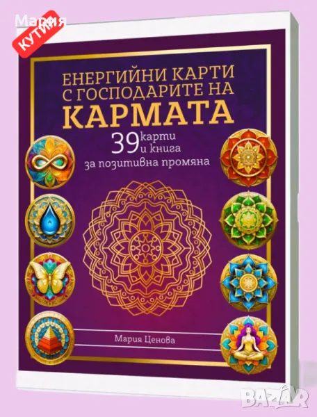 ЕНЕРГИЙНИ КАРТИ И КНИГА С ГОСПОДАРИТЕ НА КАРМАТА авторски български , снимка 1