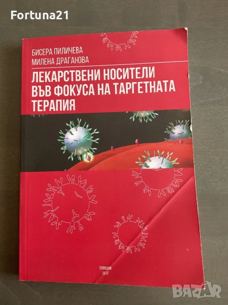 ЛЕКАРСТВЕНИ НОСИТЕЛИ ВЪВ ФОКУСА НА ТАРГЕТНАТА ТЕРАПИЯ, снимка 1