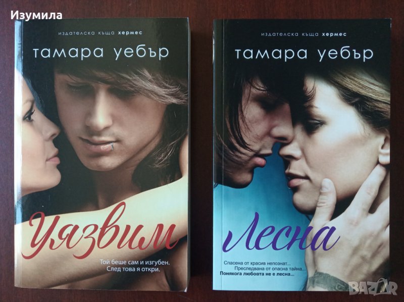 ТАМАРА УЕБЪР - " Лесна " ; " Уязвим " , снимка 1