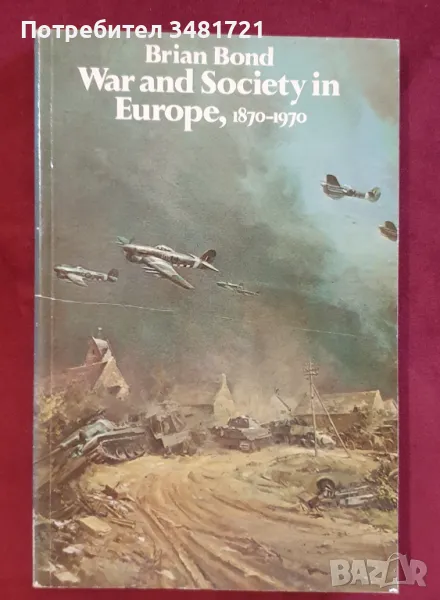 Войната и европейското общество 1870-1970 / War and Society in Europe 1870-1970, снимка 1