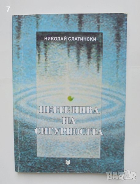 Книга Петте нива на сигурността - Николай Слатински 2010 г., снимка 1