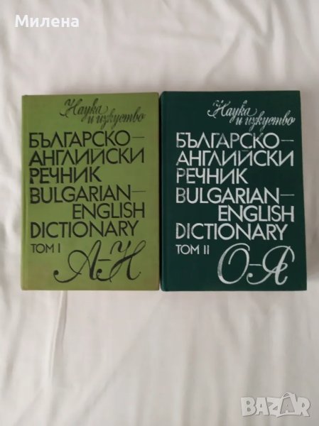 Българо-английски и английско-български речници, снимка 1