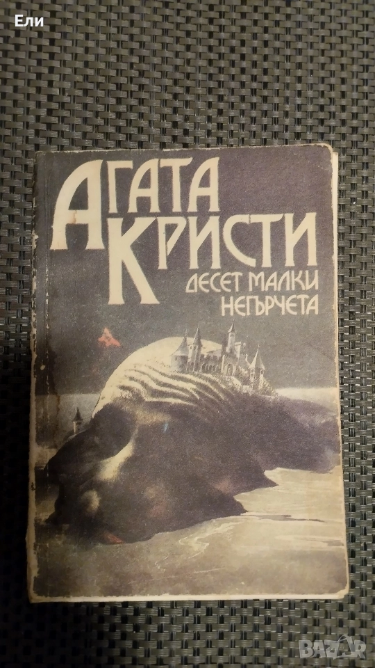 Десет малки негърчета , снимка 1