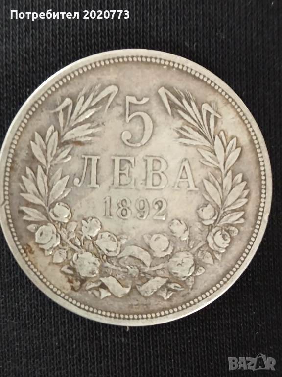 Продавам монета от 1892 година, снимка 1