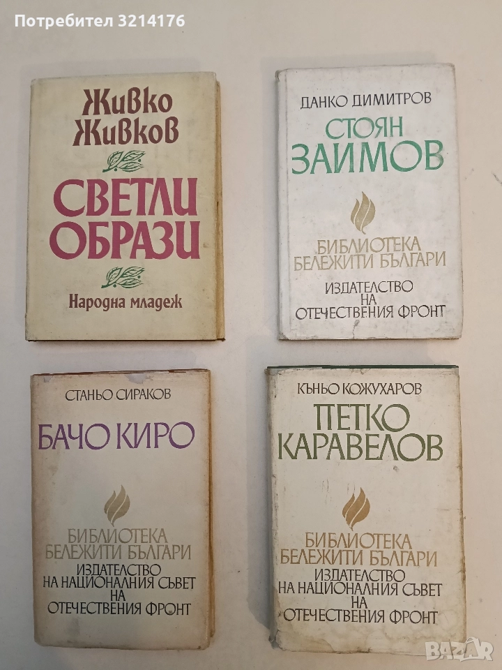 Стоян Заимов. Книга за него и неговото време - Данко Димитров, снимка 1