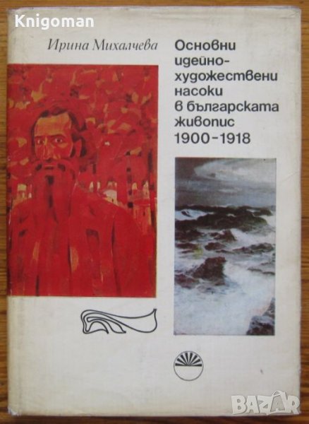 Основни идейно-художествени насоки в българската живопис 1900-1918, Ирина Михалчева, снимка 1