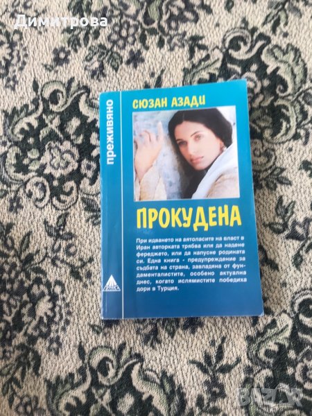 Книга Библиотека “Преживяно” - “Прокудената” Сюзан Азади, снимка 1