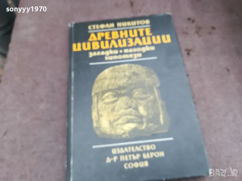 ДРЕВНИТЕ ЦИВИЛИЗАЦИИ 0502250950, снимка 1