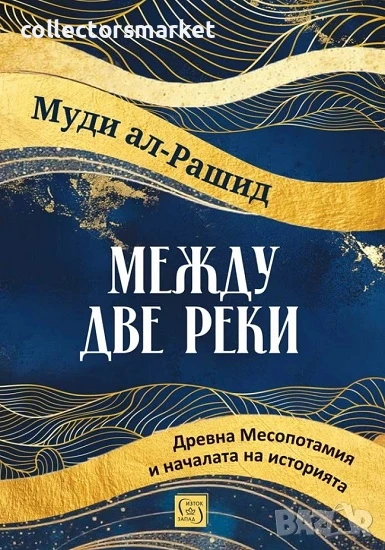 Между две реки, снимка 1