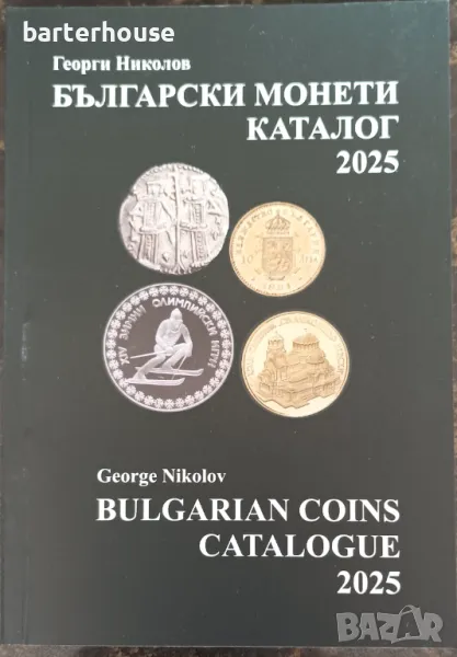 Каталог 2025 г. Български монети Георги Николов, снимка 1