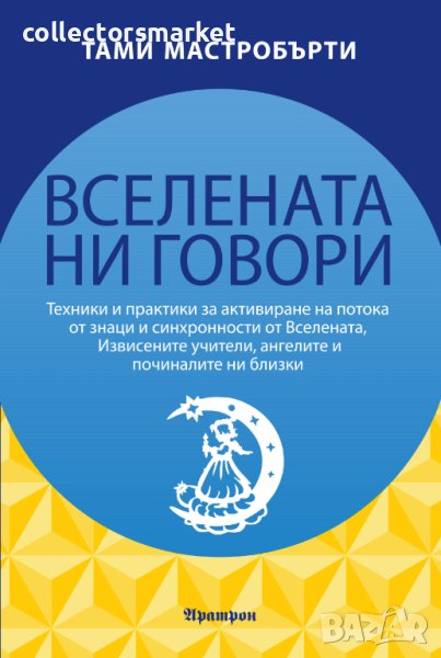 Вселената ни говори, снимка 1