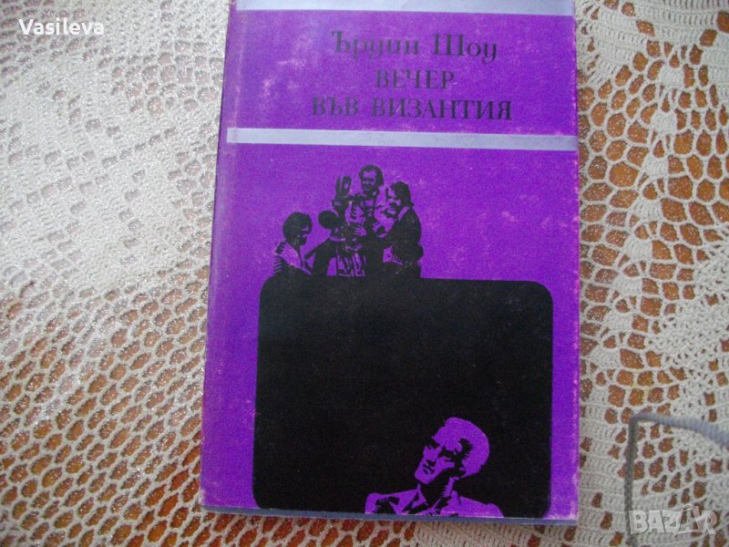 "Вечер във Византия" от Ъруин Шоу, снимка 1
