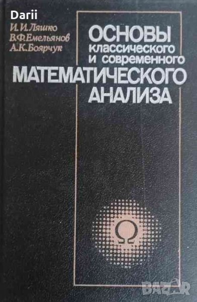 Основы классического и современного математического анализа, снимка 1