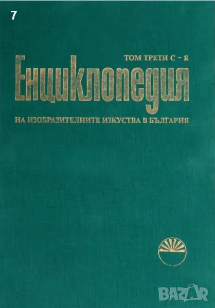 Книга Енциклопедия на изобразителните изкуства в България. Том 3 2006 г., снимка 1