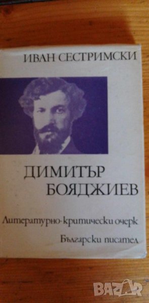  Димитър Бояджиев - Литературно-критически очерк Иван Сестримски, снимка 1