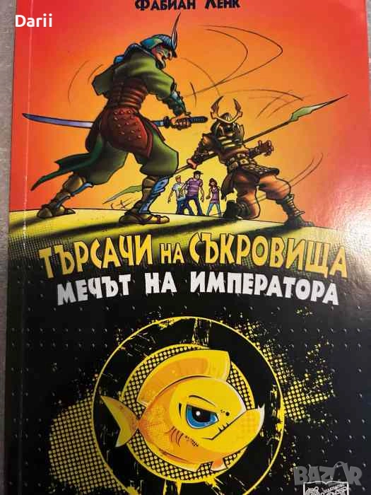 Търсачи на съкровища: Мечът на императора- Фабиан Ленк, снимка 1