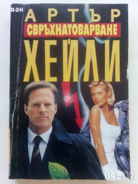 Свръхнатоварване - Артър Хейли - 1993г., снимка 1