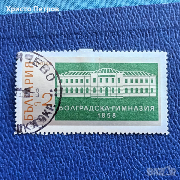 БЪЛГАРИЯ 1971 - БОЛГРАДСКА ГИМНАЗИЯ, снимка 1