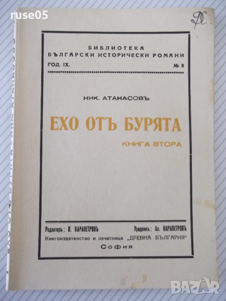 Книга "Ехо отъ бурята - книга 2 - Ник. Атанасовъ" - 120 стр., снимка 1