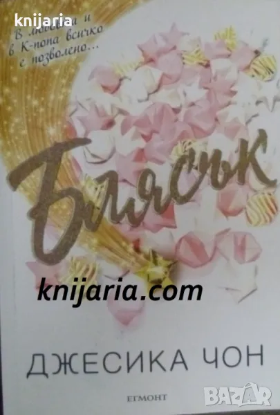 Блясък, снимка 1