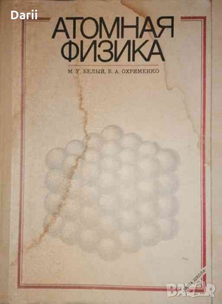 Атомная физика- Белый М.У., Охрименко Б.А, снимка 1