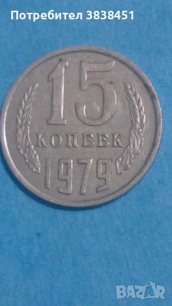 15 копеек 1979 года Русия, снимка 1