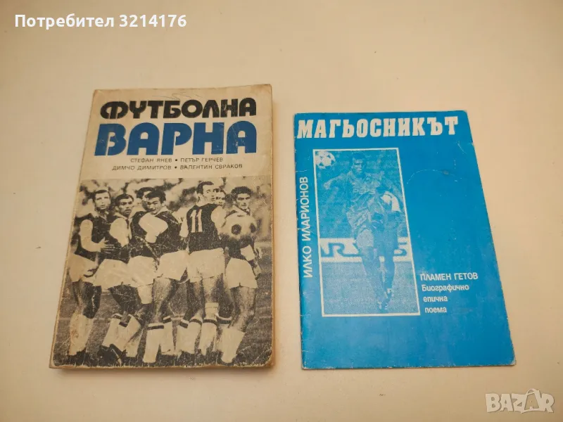 Футболна Варна - Стефан Янев, Петър Герчев, Димчо Димитров, Валентин Свраков, снимка 1