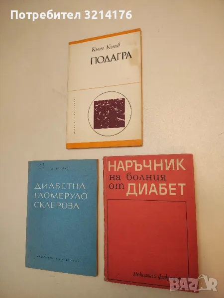 Наръчник на болния от диабет - Димитър Андреев (1971), снимка 1