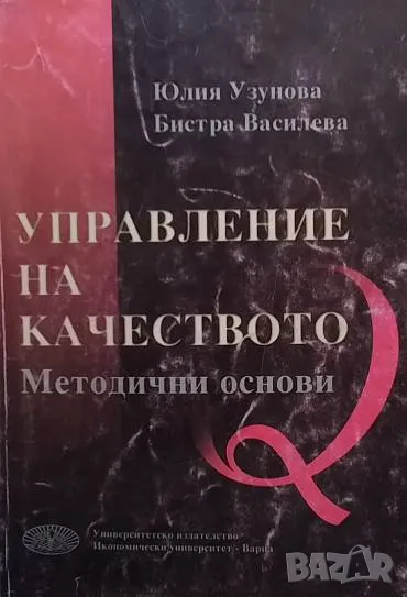Управление на качеството Юлия Узунова, снимка 1