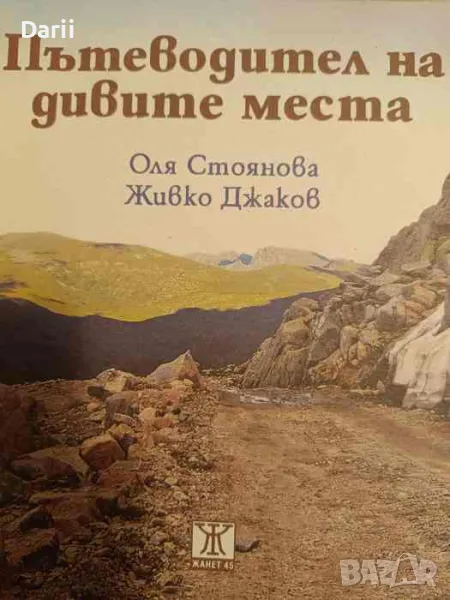 Пътеводител на дивите места- Оля Стоянова, Живко Джаков, снимка 1