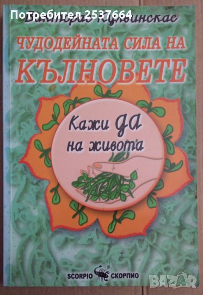 Чудодейната сила на кълновете Викторас Кулвинскас, снимка 1