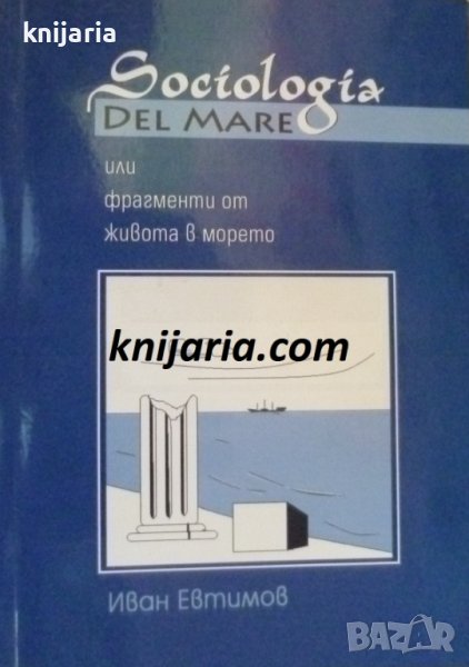 Sociologia del mare или фрагменти от живота в морето, снимка 1