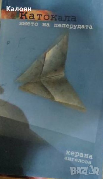 Керана Ангелова - Катокала – името на пеперудата (2006), снимка 1